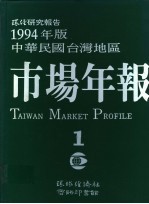 1994年版中华民国台湾地区市场年报  第1册