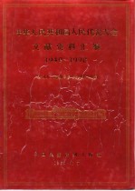 中华人民共和国人民代表大会文献资料汇编  1949-1990