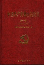 中国共产党确山县历史  第1卷  1919-1949