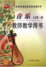 音乐  七年级  上  教师教学用书