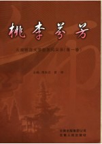 桃李芬芳  云南师范大学校友风采录  第1卷