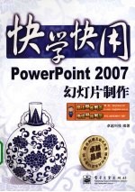 PowerPoint 2007幻灯片制作