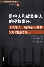 监护人和被监护人的侵权责任  未成年人、精神病人及其父母的侵权责任