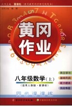 黄冈作业数学  八年级  上  适用人教版·新课标