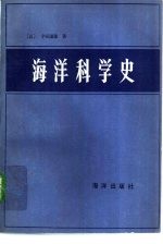 海洋科学史