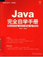 Java完全自学手册