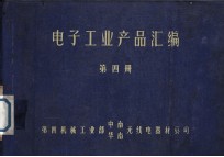 电子工业产品汇编  第4册  接插件  继电器  电声器件