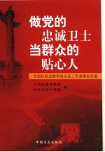 做党的忠诚卫士  当群众的贴心人  全国纪检监察系统先进工作者事迹选编