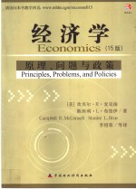 经济学  原理、问题与政策  第15版