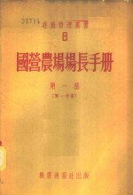 国营农场场长手册  第1部  第1分册