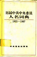 历届中共中央委员人名词典  1921-1987