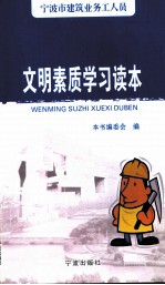 宁波市建筑业务工人员文明素质学习读本