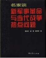 名家谈新军事革命与当代战争热点问题