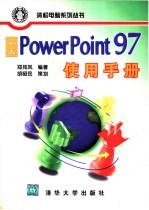 中文PowerPoint 97使用手册