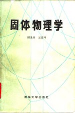 固体物理学