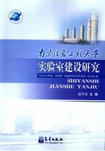 南京信息工程大学实验室建设研究