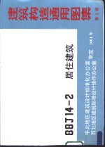 建筑构造通用图集 第2 88J14-2 居住建筑