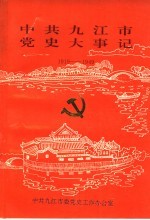 中共九江市党史大事记  1919-1949