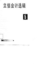 立信会计选辑  第5辑