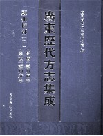 广东历代方志集成  惠州府部  2