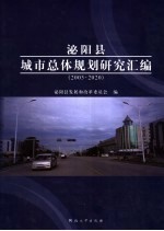 泌阳县城市总体规划研究汇编  2005-2020