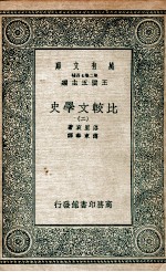 比较文学史  2