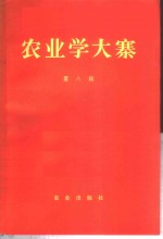 农业学大寨  第8集