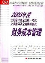 2003年度注册会计师全国统一考试应试指导及全真模拟测试  财务成本管理