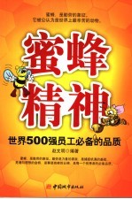 蜜蜂精神  500强优秀员工的黄金品质