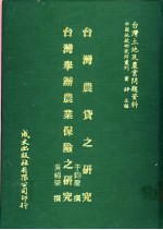 台湾土地及农业问题资料  台湾举办农业保险之研究