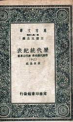 历代统纪表  附历代疆域表  历代沿革表  20