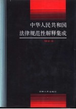 中华人民共和国法律规范性解释集成  增补本