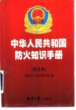 中华人民共和国防火知识手册  普及本