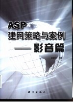 ASP建网策略与案例  影音篇