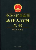 中华人民共和国法律大百科全书  民事诉讼法卷