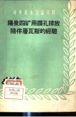 阳泉四矿用钻孔排放随伴层瓦斯的经验