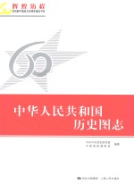 中华人民共和国历史图志  上