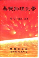 基础物理化学  1983年新版