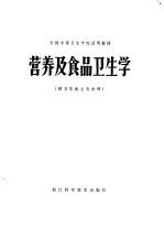 全国中等卫生学校试用教材  营养及食品卫生学