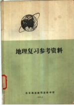 地理复习参考资料