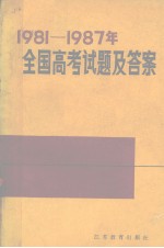 1981-1987年全国高考试题及答案