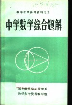 数学教学参考资料之五  中学数学综合题解