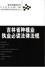 吉林省种植业执业必读法律法规