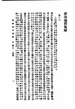 民国丛书  第5编  13  哲学·宗教类  淮南鸿烈集解  卷18-卷21