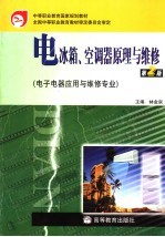 电冰箱、空调器原理与维修  第2版