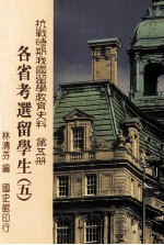 抗战时期我国留学教育史料  第5册  各省考选留学生