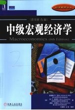 中级宏观经济学  原书第6版