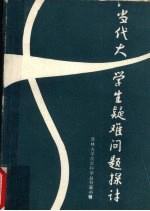 当代大学生疑难问题探讨吉林大学社会科学丛刊第45辑