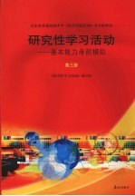 研究性学习活动：基本能力考前模拟  第3册