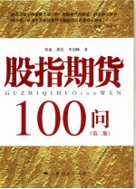 股指期货100问  第2版